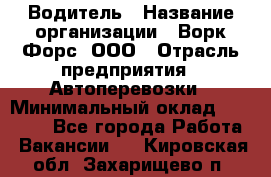 Водитель › Название организации ­ Ворк Форс, ООО › Отрасль предприятия ­ Автоперевозки › Минимальный оклад ­ 42 000 - Все города Работа » Вакансии   . Кировская обл.,Захарищево п.